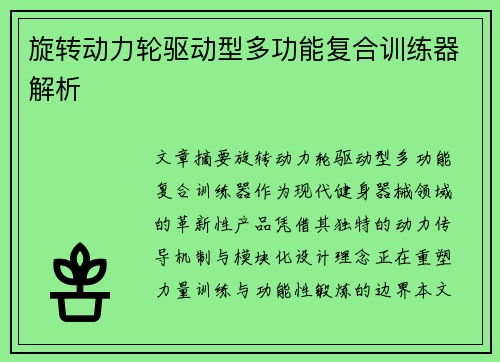 旋转动力轮驱动型多功能复合训练器解析