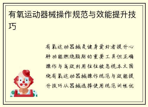 有氧运动器械操作规范与效能提升技巧