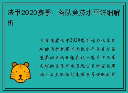 法甲2020赛季：各队竞技水平详细解析