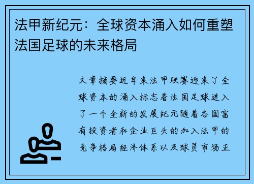 法甲新纪元：全球资本涌入如何重塑法国足球的未来格局