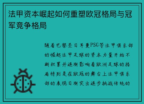 法甲资本崛起如何重塑欧冠格局与冠军竞争格局