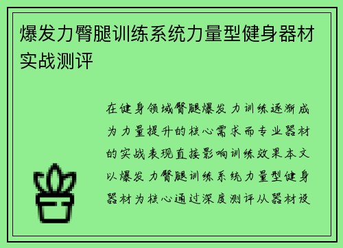 爆发力臀腿训练系统力量型健身器材实战测评