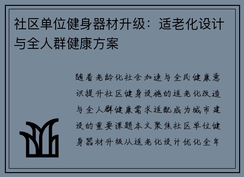 社区单位健身器材升级：适老化设计与全人群健康方案