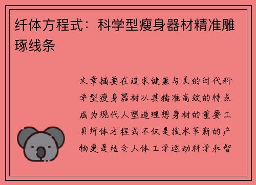 纤体方程式：科学型瘦身器材精准雕琢线条