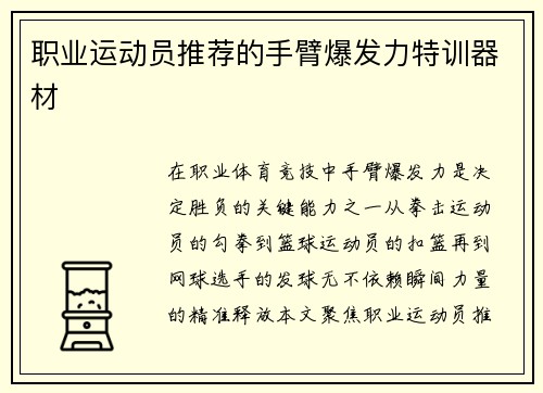 职业运动员推荐的手臂爆发力特训器材