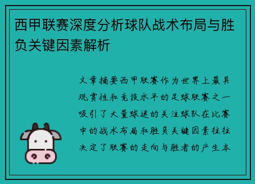 西甲联赛深度分析球队战术布局与胜负关键因素解析