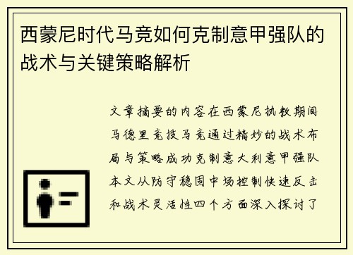 西蒙尼时代马竞如何克制意甲强队的战术与关键策略解析