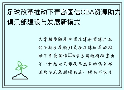 足球改革推动下青岛国信CBA资源助力俱乐部建设与发展新模式