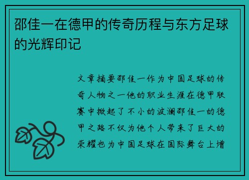 邵佳一在德甲的传奇历程与东方足球的光辉印记