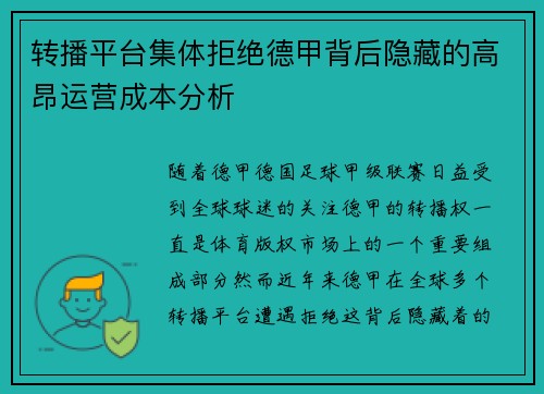 转播平台集体拒绝德甲背后隐藏的高昂运营成本分析