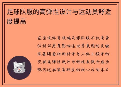足球队服的高弹性设计与运动员舒适度提高
