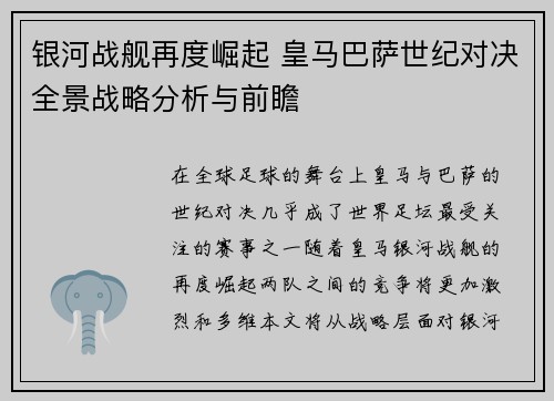 银河战舰再度崛起 皇马巴萨世纪对决全景战略分析与前瞻