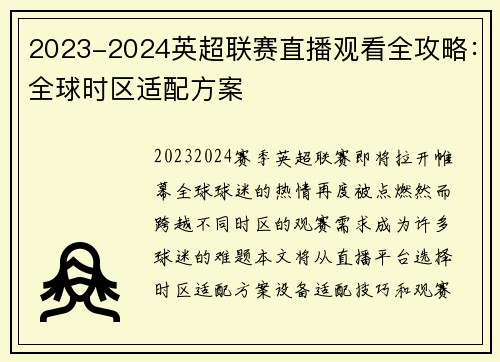 2023-2024英超联赛直播观看全攻略：全球时区适配方案