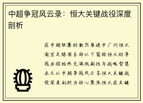 中超争冠风云录：恒大关键战役深度剖析