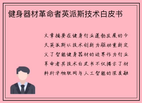 健身器材革命者英派斯技术白皮书