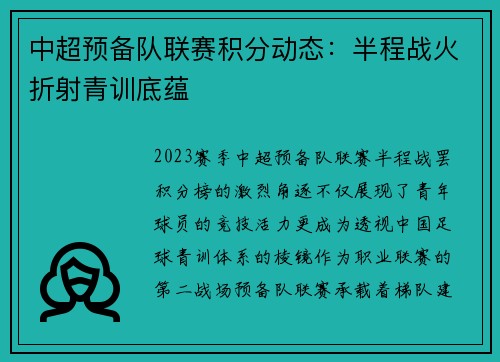 中超预备队联赛积分动态：半程战火折射青训底蕴