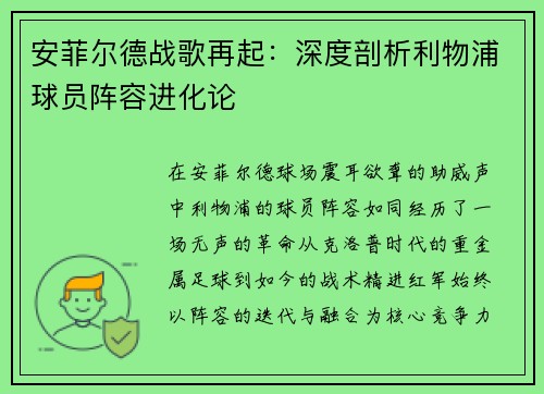 安菲尔德战歌再起：深度剖析利物浦球员阵容进化论
