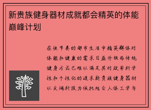 新贵族健身器材成就都会精英的体能巅峰计划