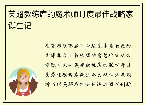 英超教练席的魔术师月度最佳战略家诞生记