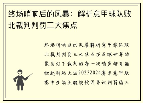 终场哨响后的风暴：解析意甲球队败北裁判判罚三大焦点