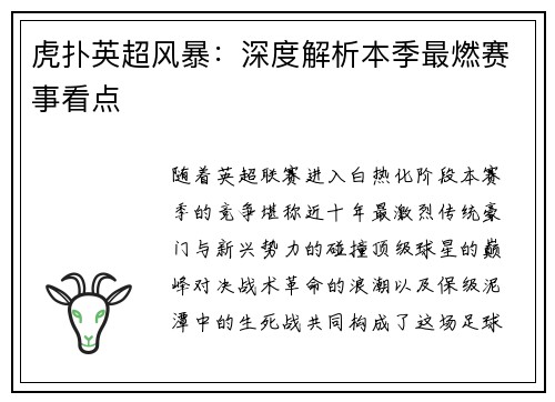 虎扑英超风暴：深度解析本季最燃赛事看点