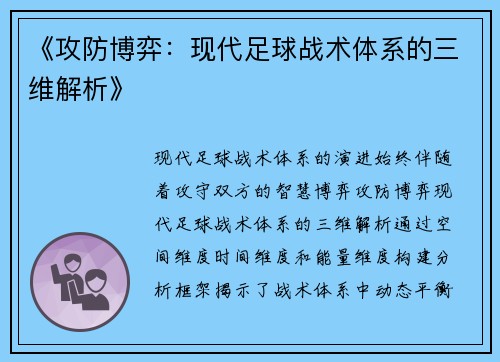 《攻防博弈：现代足球战术体系的三维解析》