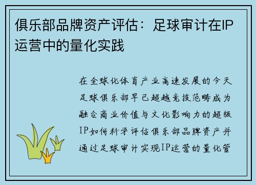 俱乐部品牌资产评估：足球审计在IP运营中的量化实践