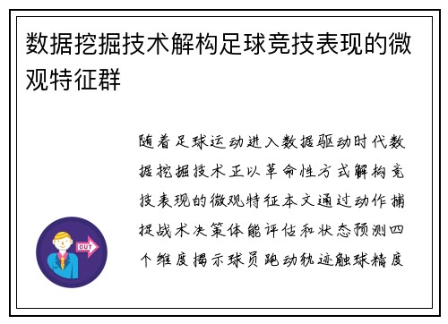 数据挖掘技术解构足球竞技表现的微观特征群