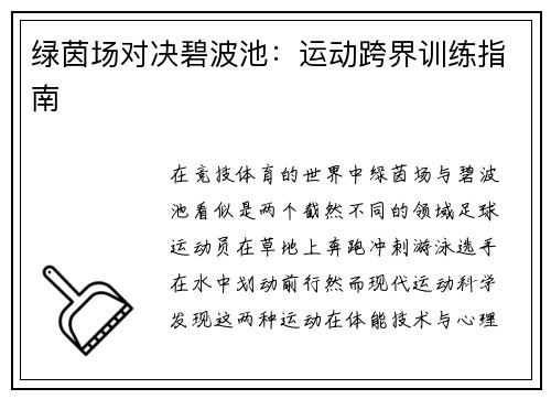 绿茵场对决碧波池：运动跨界训练指南