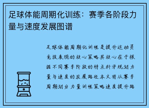 足球体能周期化训练：赛季各阶段力量与速度发展图谱