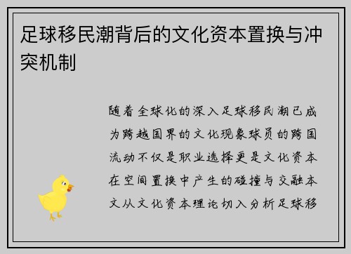 足球移民潮背后的文化资本置换与冲突机制