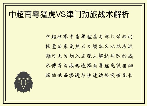 中超南粤猛虎VS津门劲旅战术解析