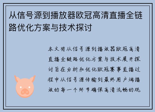 从信号源到播放器欧冠高清直播全链路优化方案与技术探讨