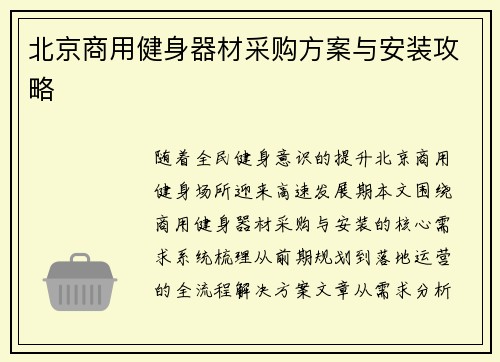 北京商用健身器材采购方案与安装攻略