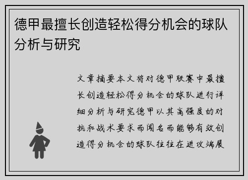 德甲最擅长创造轻松得分机会的球队分析与研究