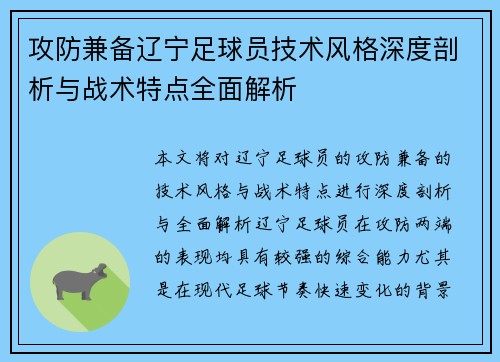 攻防兼备辽宁足球员技术风格深度剖析与战术特点全面解析