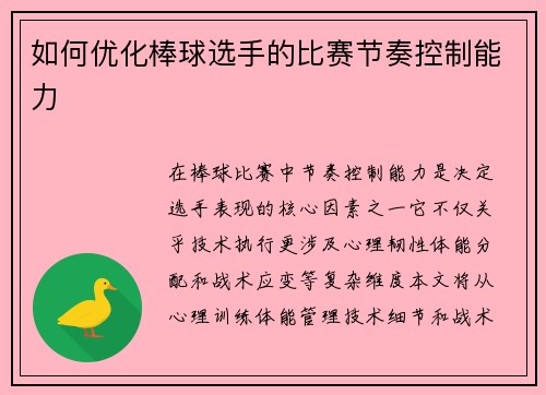 如何优化棒球选手的比赛节奏控制能力